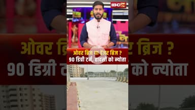 ओवर ब्रिज या डेंजर ब्रिज? 90 डिग्री टर्न, हादसों को न्योता #Bhopaloverbridge #overbridge #bhopal