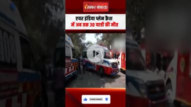 एयर इंडिया प्लेन क्रैश में अब तक 30 यात्री की मौत #ahmedabad #planecrash #shorts
