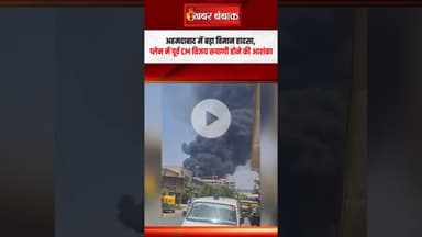 Ahmdabad में Plane Crash, पूर्व सीएम विजय रुपाणी के होने की आशंका #shorts