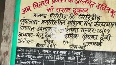 गिरिडीह: उदनाबाद पंचायत के कोयमारा में कार्डधारियों ने राशन डीलर पर लगाया गड़बड़ी का आरोप #jansamasya