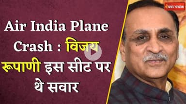 Ahmedabad Air India Plane Crash : विजय रूपाणी इस सीट पर थे सवार #ahmedabad #planecrash