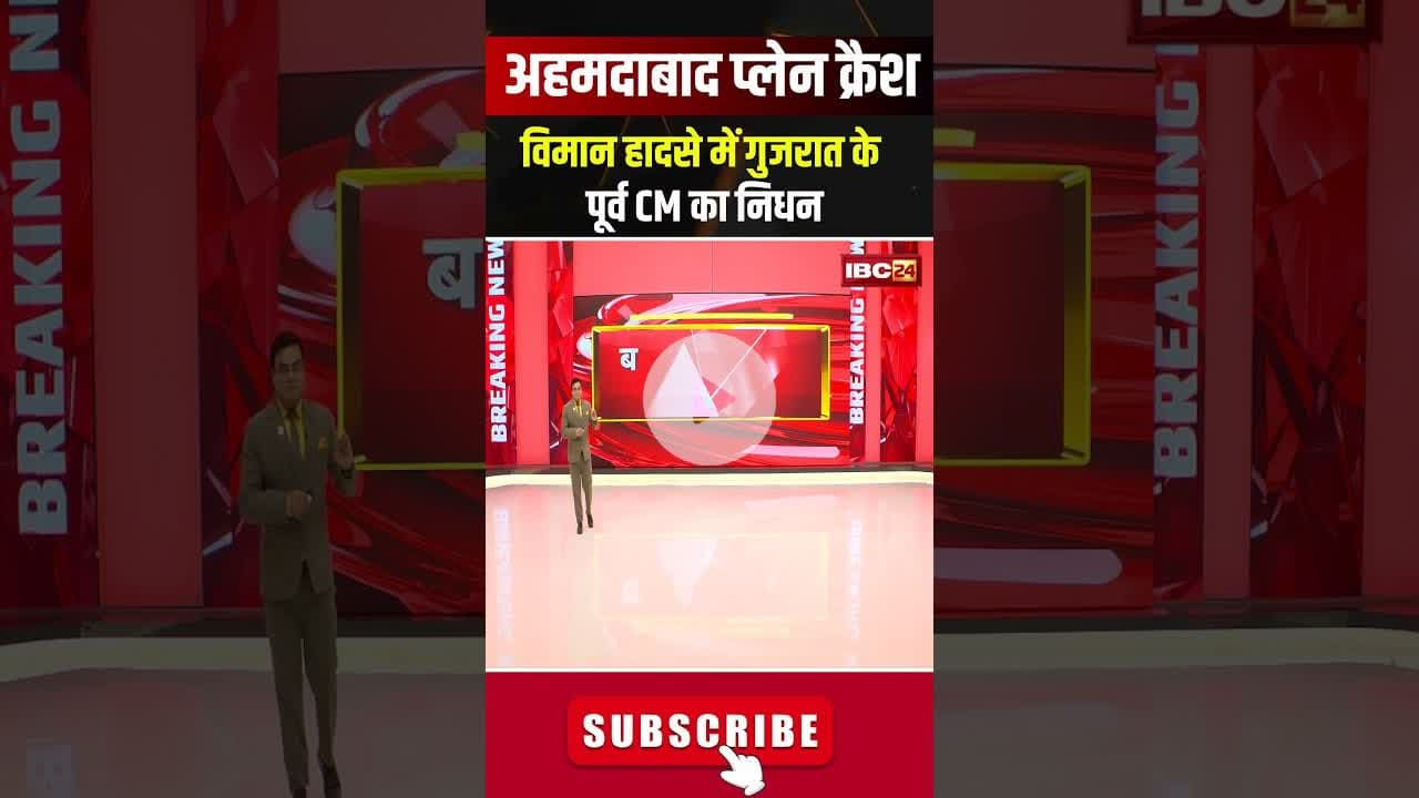 विमान हादसे में गुजरात के पूर्व CM की मौत। #ahemdabadplanecrash #vijayrupani #airindiaplanecrash