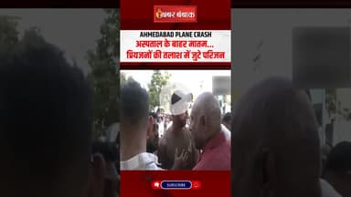 Ahmedabad Plane Crash: अस्पताल के बाहर मातम... प्रियजनों की तलाश में जुटे परिजन