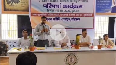 कोडरमा: क्लीन तिलैया ग्रीन तिलैया अभियान पर परिचर्चा, उपायुक्त ने सार्वजनिक पुस्तकालय सभागार में आम जनों की राय जानी