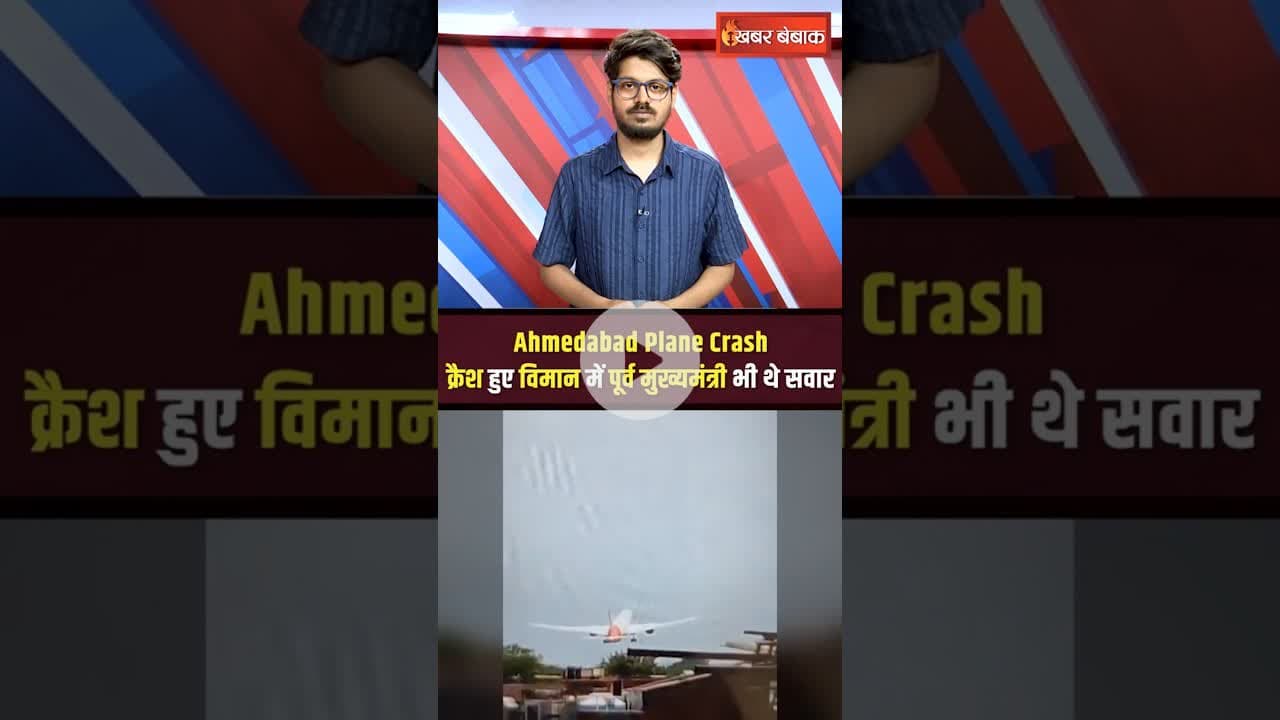 Ahmedabad Plane Crash: क्रैश हुए विमान में पूर्व मुख्यमंत्री भी थे सवार #vijayrupani #planecrash