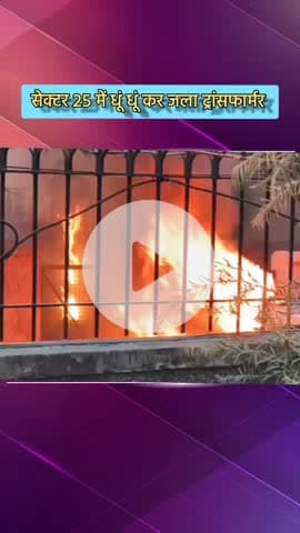 दादरी: सेक्टर 25 में ट्रांसफार्मर बना आग का गोला, बिजली गुल, फायर ब्रिगेड को किया गया बुलाया