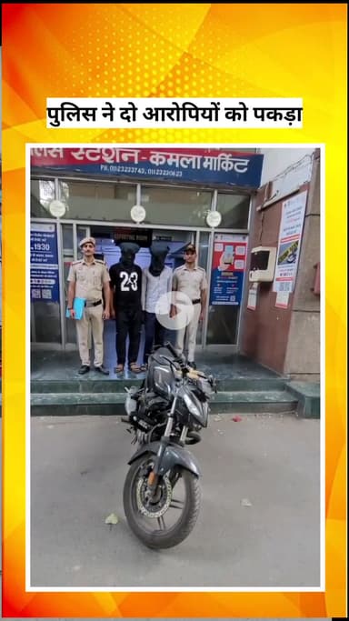 सिविल लाइन्स: कमला मार्केट थाना पुलिस ने दो शातिर अपराधियों को गिरफ्तार किया