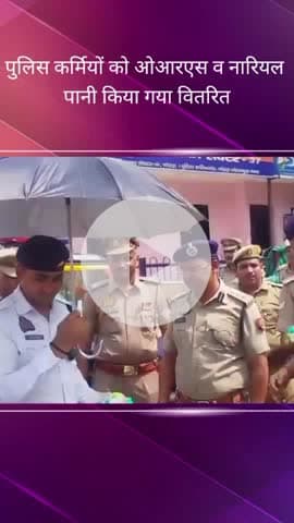 गौतम बुद्ध नगर: जनपद के सभी क्षेत्रों में हीट वेव को देखते हुए पुलिसकर्मियों को ORS और नारियल पानी वितरित किया गया