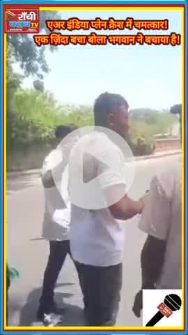 Air India Crash ! 1 यात्री बचा, बोला - ये करिश्मा है ✈️ #AirIndiaCrash #PlaneCrashIndia #ai171crash
#AirIndiaCrash