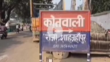 शाहजहांपुर: दहेज के लिए पति ने पत्नी को घर से निकाला, शादी के बाद 15 लाख और मांगे 10 लाख, थाना रोजा पुलिस ने दर्ज की FIR