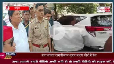 समाजवादी पार्टी के राज्यसभा सांसद रामजीलाल सुमन पहुंचे मथुरा कोर्ट, EC कोर्ट में हुई गवाही