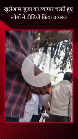 गौतम बुद्ध नगर: फेस 1 में सेक्टर 15 मेट्रो स्टेशन के पास जुआ के व्यापार का वीडियो हुआ वायरल, पुलिस ने कार्रवाई की कही बात