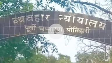 मोतिहारी: एससी/एसटी कोर्ट के विशेष जज ने गोली मारकर हत्या करने के मामले में अभियुक्त को सुनाई आजीवन कारावास की सजा