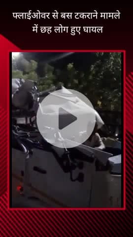 गौतम बुद्ध नगर: आगाहापुर फ्लावर के नीचे एक अनियंत्रित बस से टकराने के मामले में पुलिस ने बताया कि छह लोग हुए घायल
