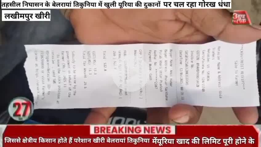 #लखीमपुर #तहसील #निघासन के #बेलरायां #तिकुनिया में खुली #यूरिया की #दुकानों पर चल रहा गोरख धंधा जिससे क्षेत्रीय किसान हो