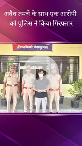 गौतम बुद्ध नगर: ईकोटेक प्रथम क्षेत्र से पुलिस ने मारपीट के मामले में वांछित अभियुक्त को अवैध तमंचे के साथ किया गिरफ्तार
