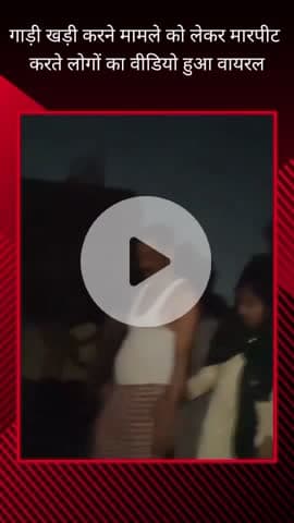 गौतम बुद्ध नगर: चोटपुर कॉलोनी में गाड़ी खड़ी करने के विवाद को लेकर लोगों के बीच हुई मारपीट, वीडियो आया सामने