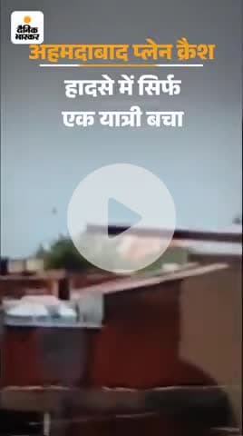 जाको राखे साइयां मार सके ना कोई, हर हर महादेव 🌹🌹🌹#plancrash
#ahmedabad