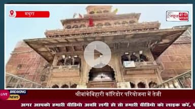 बांकेबिहारी मंदिर के सेवायतों और प्रभावितों को फ्लैट दिए जाएंगे, रुक्मिणी विहार में बसाने की योजना