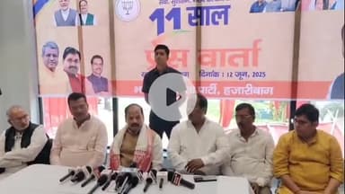 हज़ारीबाग: प्रधानमंत्री मोदी के 11 साल पूरे होने पर हजारीबाग में भाजपा का भव्य कार्यक्रम, रघुवर दास ने कहा, कार्यकाल बेमिसाल