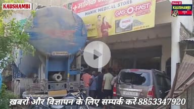 सिराथू में सीमेंट का अनियंत्रित टैंकर घर में जा घुसा #voiceofkaushambi