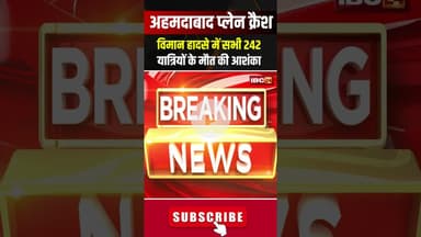 विमान हादसे में सभी 242 यात्रियों के मौत की आशंका। #ahemdabadnews #airindiaplanecrash #shorts