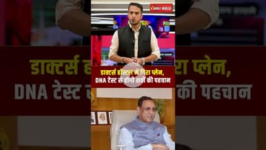 Ahemdabad Plane Crash: डाक्टर्स Hostel में गिरा प्लेन, DNA टेस्ट से होगी शवों की पहचान। Plane crash।