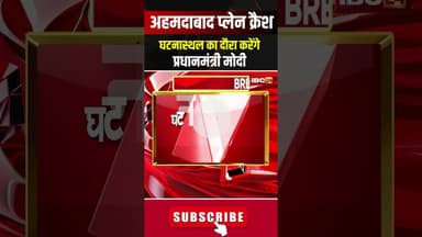 अहमदाबाद विमान हादसा..घटनास्थल जाएंगे PM Modi #ahemdabadnews #airindiaplanecrash #shorts