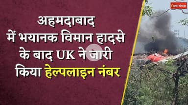 Ahmedabad Air India Plane Crash : UK ने जारी किया हेल्पलाइन नंबर, फ्लाइट में थे ब्रिटेन के 53 नागरिक