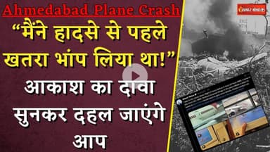 Ahmedabad Plane Crash: “मैंने हादसे से पहले खतरा भांप लिया था!” आकाश का दावा सुनकर दहल जाएंगे आप