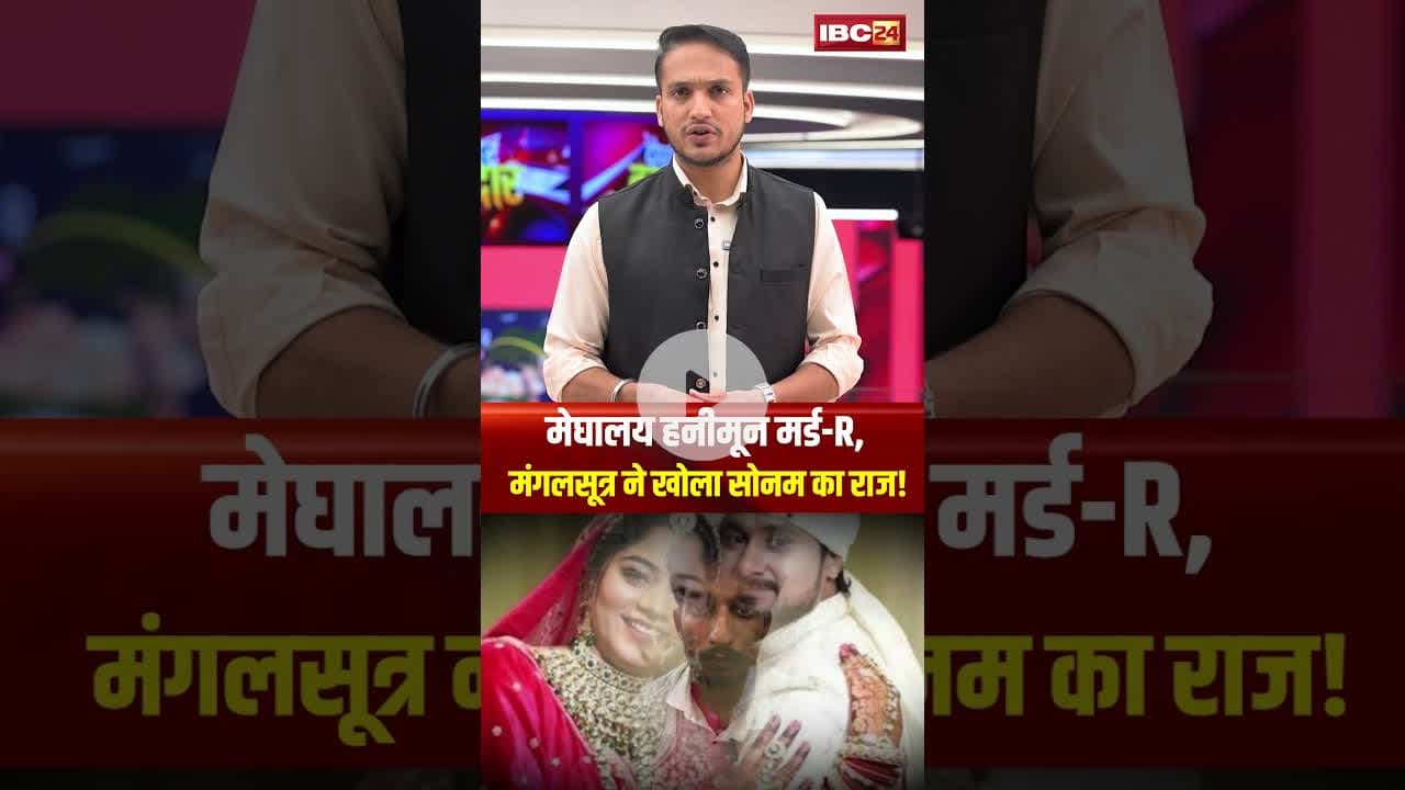 मेघालय हनीमून मर्डR, मंगलसूत्र ने खोला सोनम का राज! #sonamraghuvanshi #rajaraghuvanshi #indorecouple