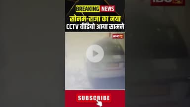 सोनम-राजा का नया CCTV वीडियो आया सामने #sonamraghuvanshi #rajaraghuvanshi #indorecouple #indorenews