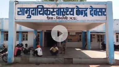 देवसर: सामुदायिक स्वास्थ्य केंद्र देवसर में डॉक्टर समय पर नहीं आते, मरीज़ों को करना पड़ता है घंटों इंतज़ार