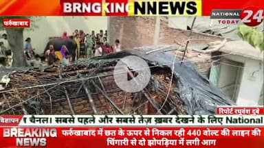 फर्रुखाबाद में छत के ऊपर से निकल रही 440 वोल्ट की लाइन की चिंगारी से दो झोपड़िया में लगी आग।


#nationaltoday24 #