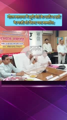 दादरी: कलेक्ट्रेट सभागार में डीएम और राज्यमंत्री ने हाईस्कूल व इंटर के छात्रों को किया सम्मानित