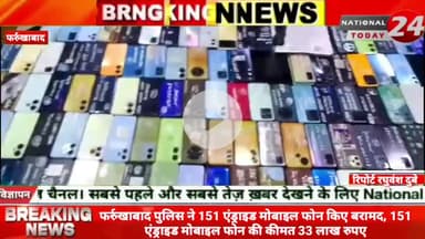 फर्रुखाबाद में पुलिस ने 151 एंड्राइड मोबाइल फोन किए बरामद, 151 एंड्राइड मोबाइल फोन की कीमत 33 लाख रुपए।


#nationaltoday