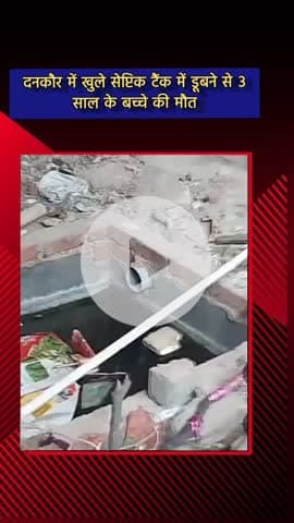 जेवर: दनकौर में सेप्टिक टैंक में गिरने से 3 साल के बच्चे की हुई मौत