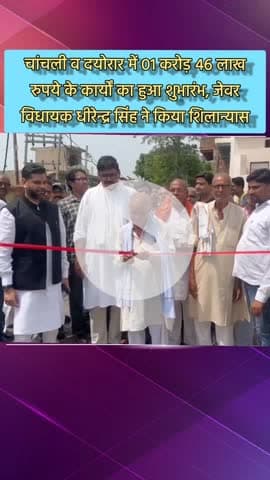जेवर: चांचली व दयोरार में ₹1 करोड़ 46 लाख के कार्यों का शुभारंभ, जेवर विधायक धीरेन्द्र सिंह ने किया शिलान्यास