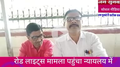 कोटा रोड लाइट्स का मामला पहुंचा न्यायलय में