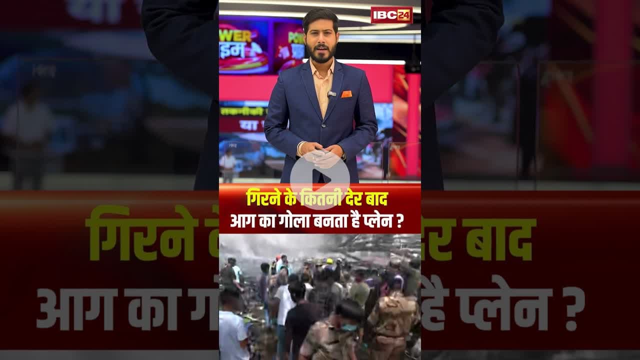 गिरने के कितनी देर बाद आग का गोला बनता है प्लेन? #planecrash #shortsnews #ahemdabadplanecrash