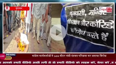 बांके बिहारी कॉरिडोर को लेकर कांग्रेस का अनोखा विरोध, दंडवत परिक्रमा कर जताया रोष
#बांके #बिहारी #कॉरिडोर #कांग्रेस
