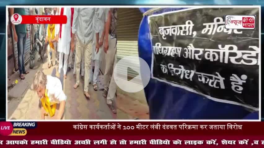 बांके बिहारी कॉरिडोर को लेकर कांग्रेस का अनोखा विरोध, दंडवत परिक्रमा कर जताया रोष
#बांके #बिहारी #कॉरिडोर #कांग्रेस