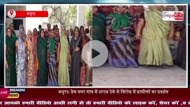 मथुरा: प्रेम नगर गांव में शराब ठेके के विरोध में ग्रामीणों का प्रदर्शन, SSP को सौंपा ज्ञापन