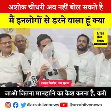 आरा: अशोक चौधरी से डरता थोड़ी है, जाइए जितना मानहानि का केश करना है, #JanSuraj #आरा #भोजपुर।