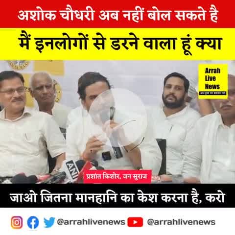 आरा: अशोक चौधरी से डरता थोड़ी है, जाइए जितना मानहानि का केश करना है, #JanSuraj #आरा #भोजपुर।
