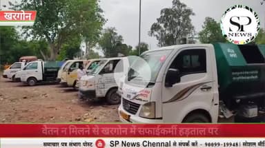 वेतन न मिलने से डोर टू डोर कचरा गाड़ियां ठप
#Sambhagpost #SPN #संभागपोस्ट #NagarPalika #khargone #khargonenews