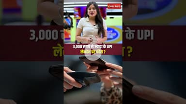 UPI Payments पर क्या अब लगेगा एक्स्ट्रा चार्ज? | Utility | #shorts