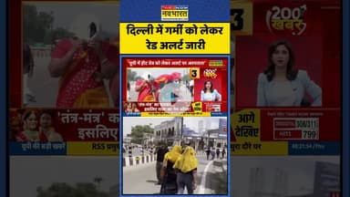Delhi Heat Wave News | दिल्ली में गर्मी को लेकर रेड अलर्ट जारी | #shorts #delhiheatwave #news