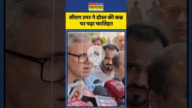 सीएम उमर ने दोस्त की कब्र पर पढ़ा फातिहा! | #shorts #omarabdullah #cmomar