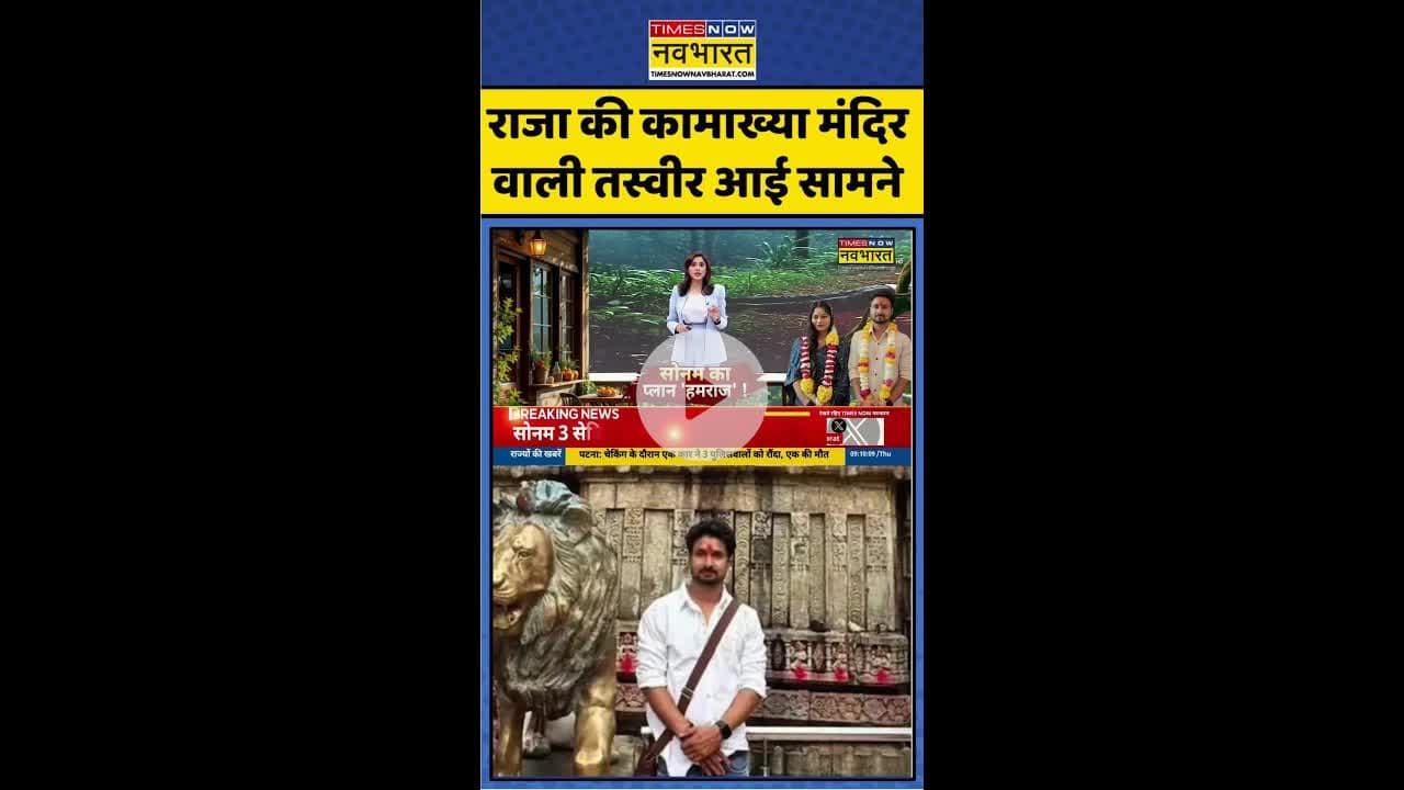 राजा की कामाख्या मंदिर वाली तस्वीर आई सामने ! #shorts #rajaraghuvanshi #indorecouple #hindinews